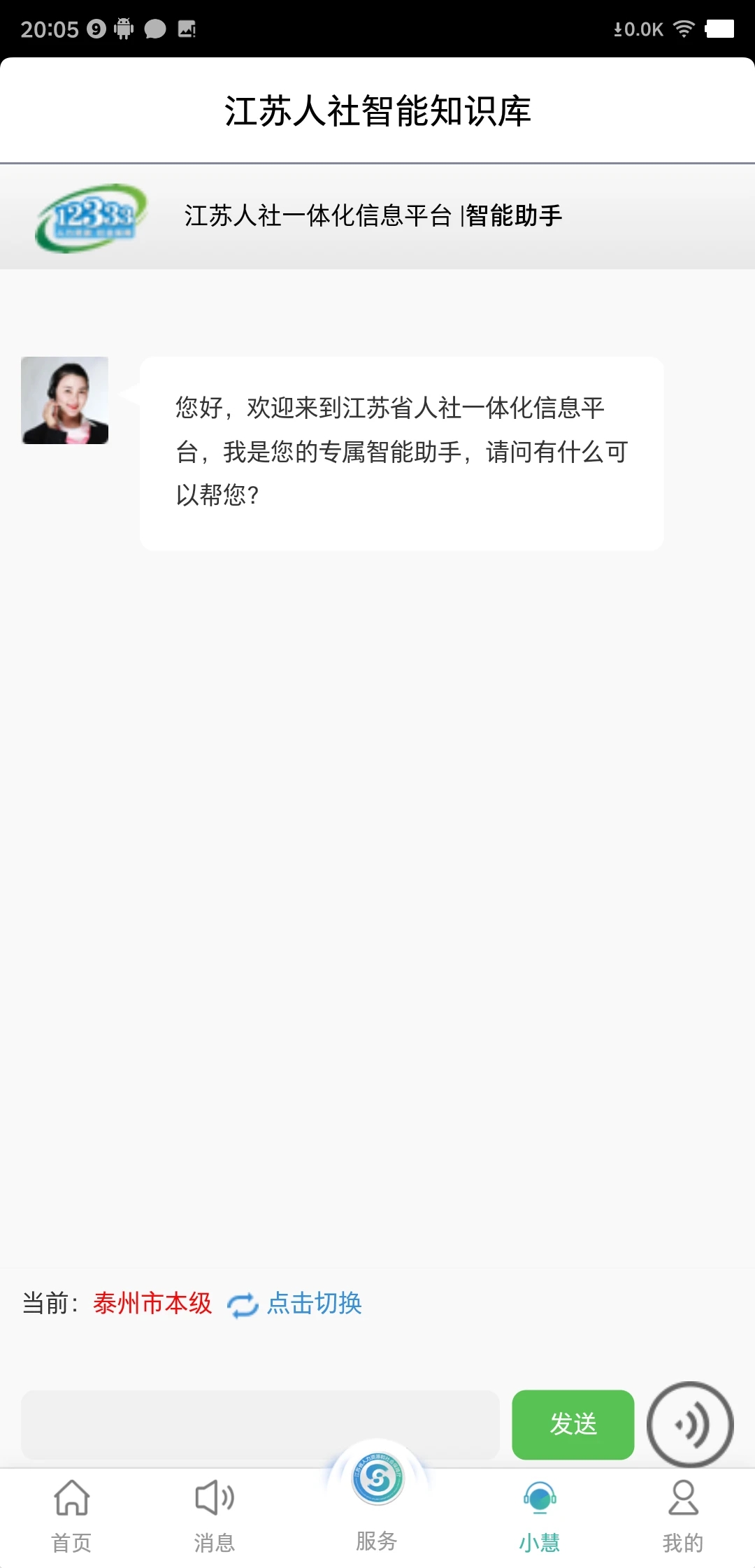 江蘇智慧人社手機客戶端