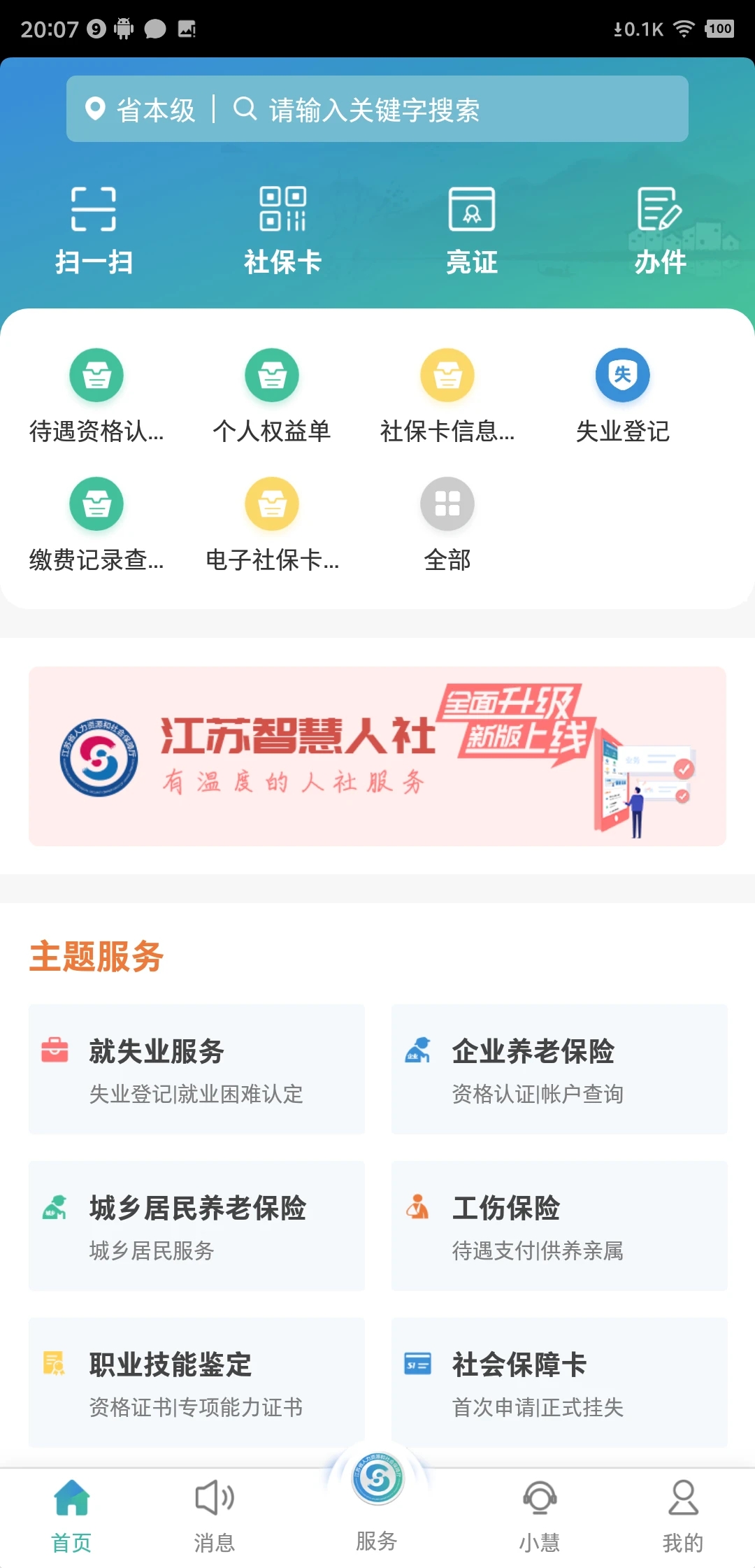 江蘇智慧人社手機客戶端