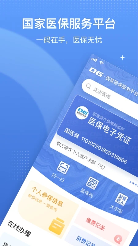 國家醫(yī)保服務(wù)平臺2023最新版