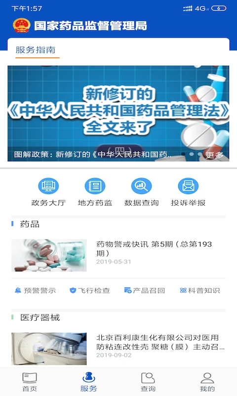 中國藥品監管APP