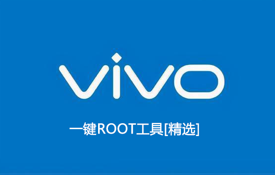vivo一鍵root工具下載_vivo手機一鍵root_vivo手機root權限開啟工具[精選]
