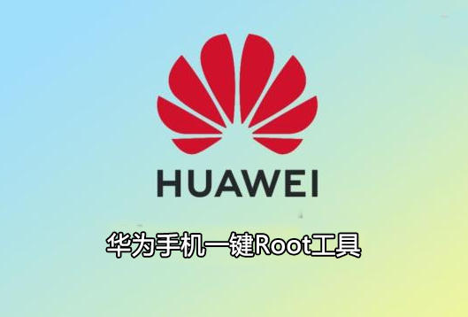 華為一鍵root工具下載_華為手機root權限怎么開啟_華為手機Root軟件大全