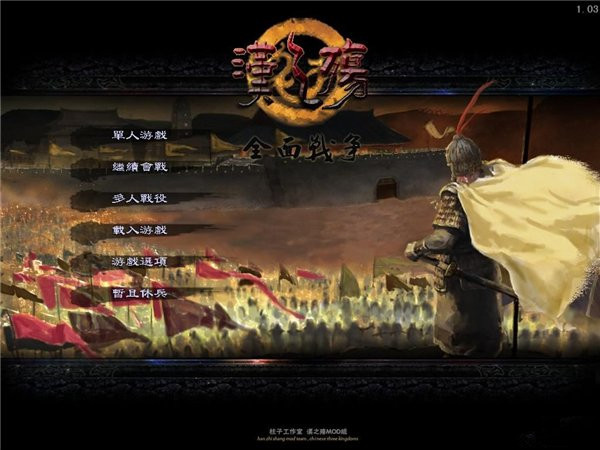 漢之殤全面戰爭中文版