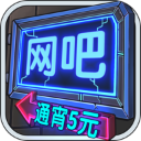 網吧模擬器無限鈔票版