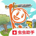 畫個火柴人3破解版