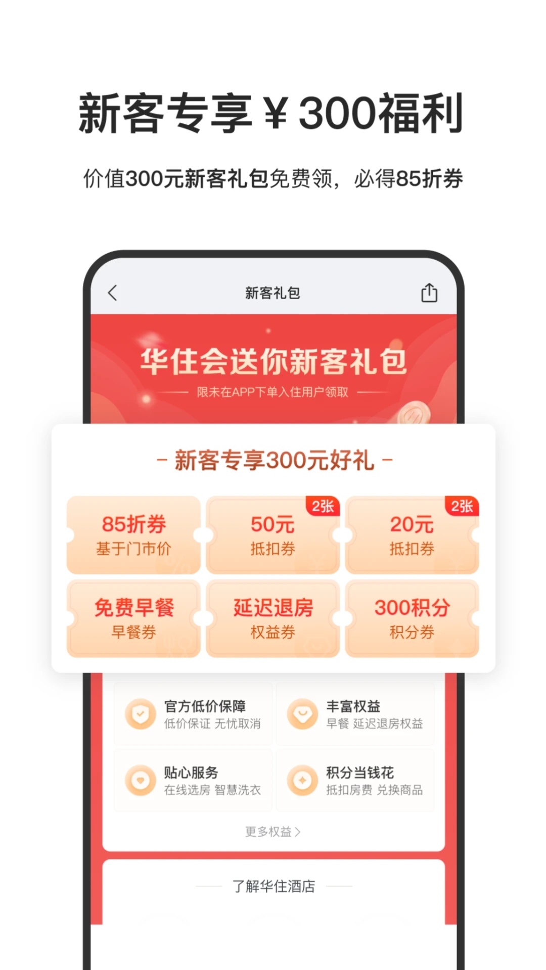 華住酒店預訂平臺