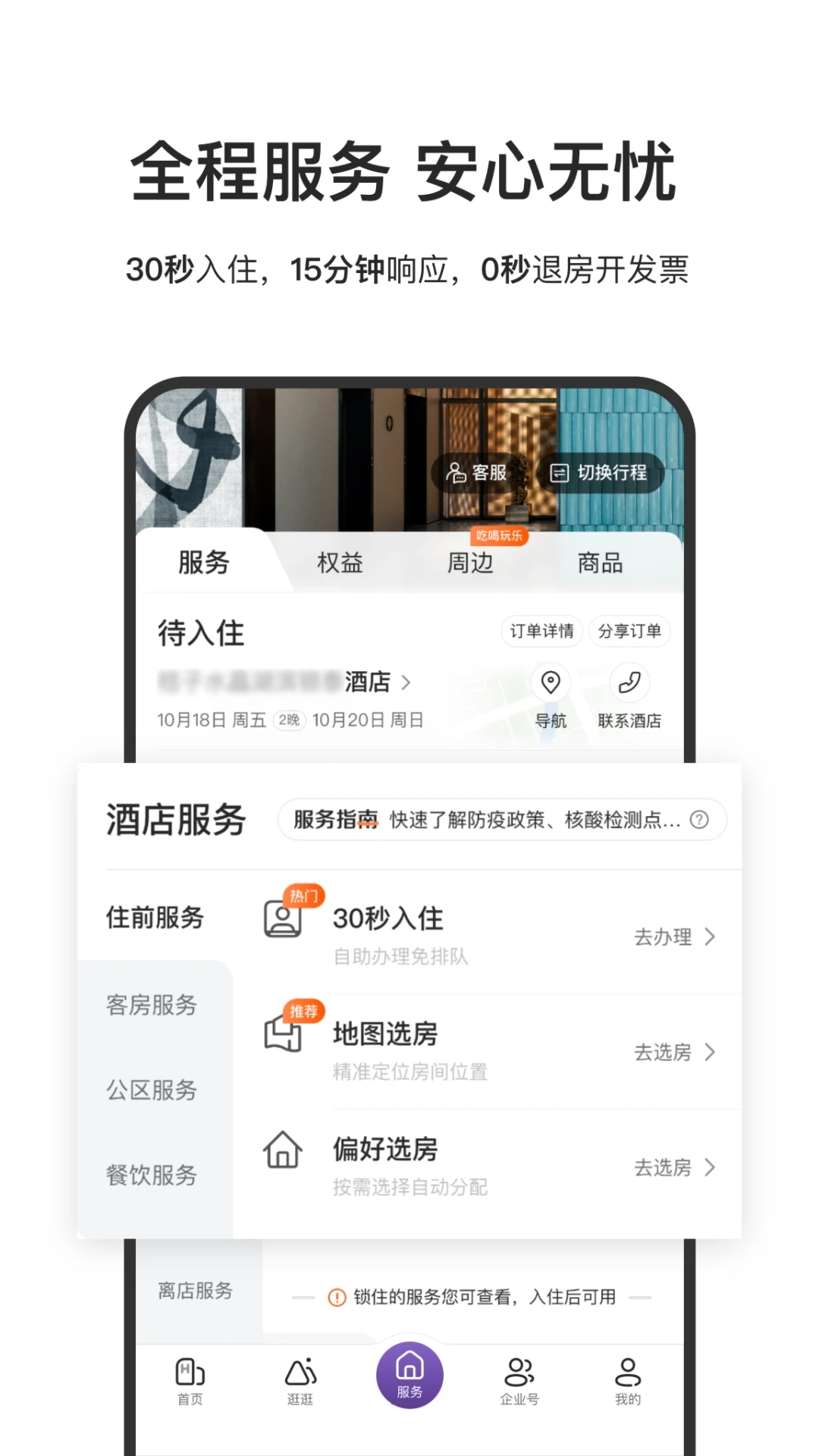 華住酒店預訂平臺
