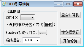 UEFI引導(dǎo)修復(fù)