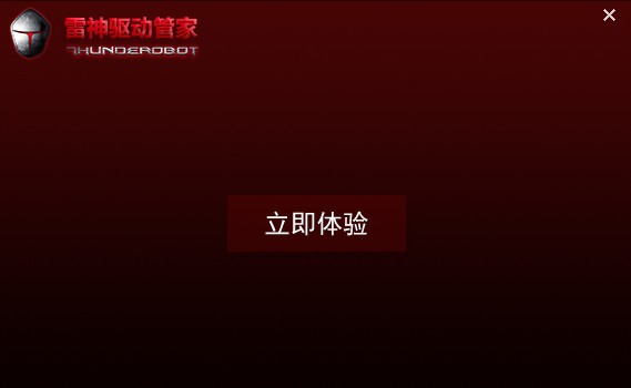 雷神驅動管家
