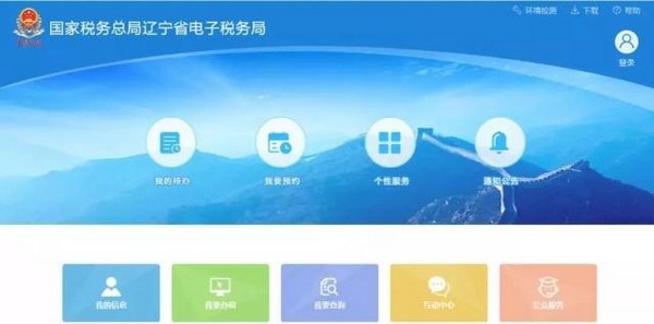 遼寧省電子稅務局客戶端