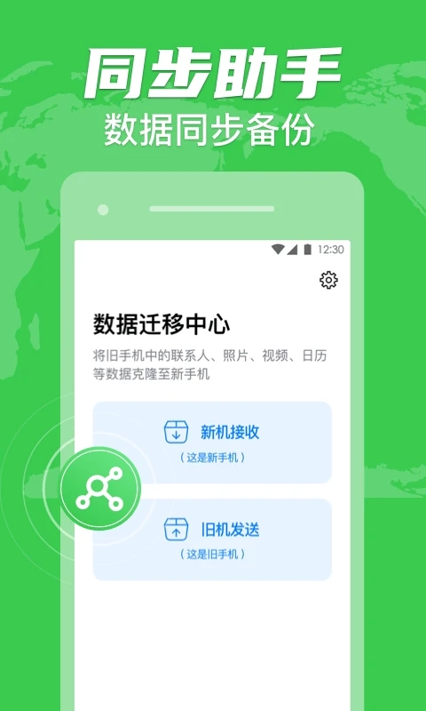 手機克隆(數據換機同步助手)