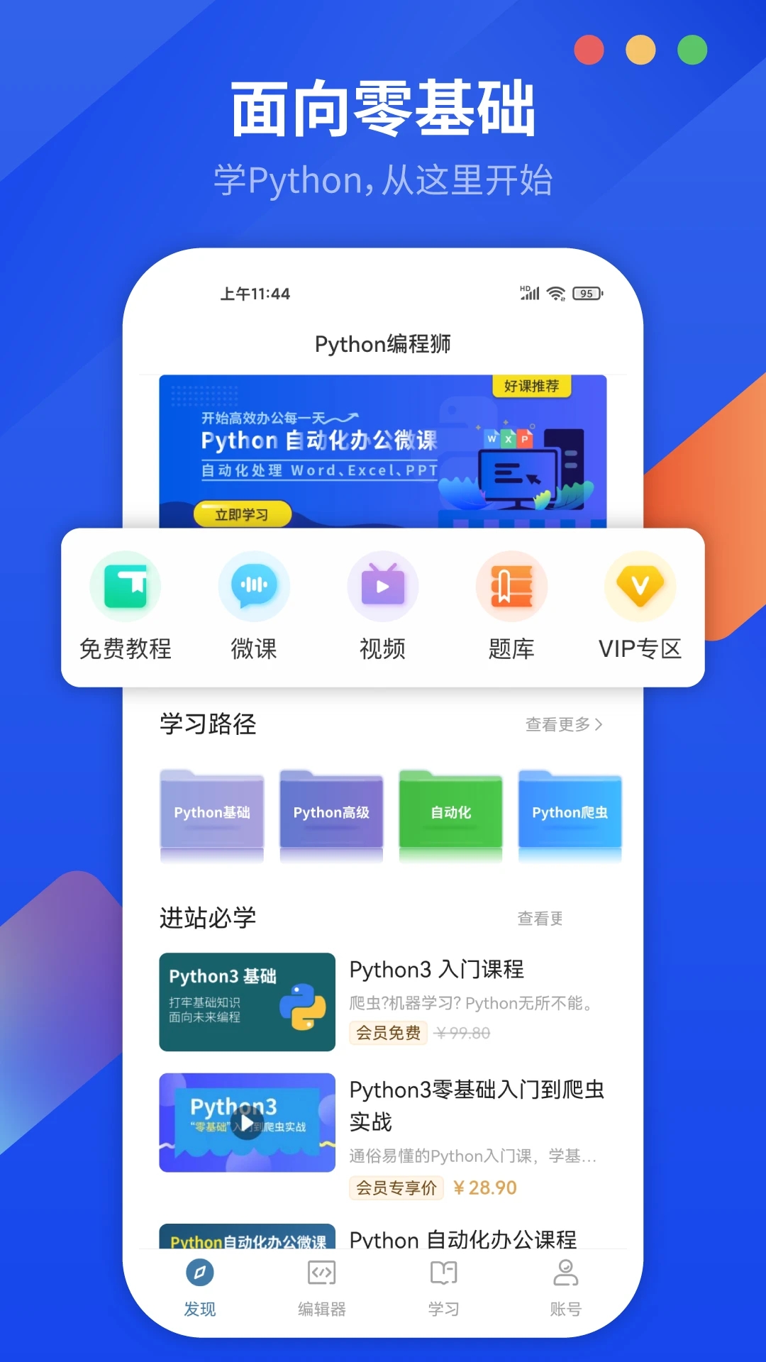 Python編程獅