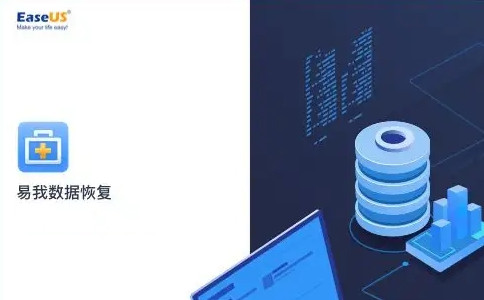 易我數據恢復工具電腦版