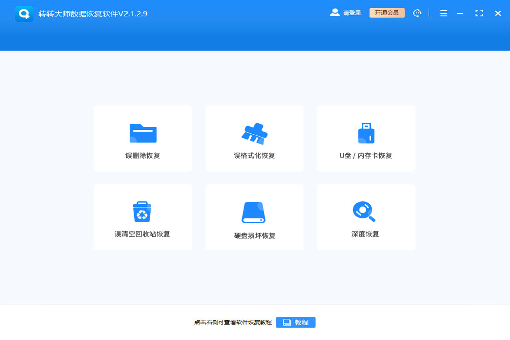轉轉大師免費數據恢復軟件
