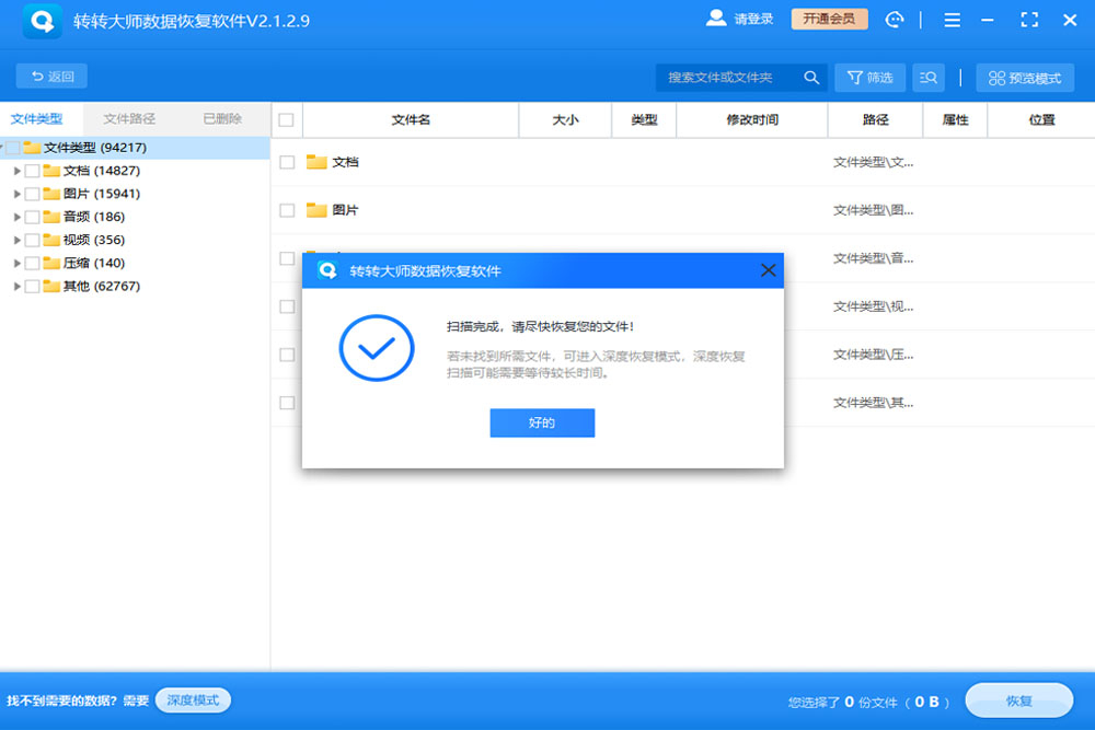 轉轉大師免費數據恢復軟件