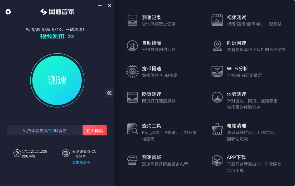 網速管家