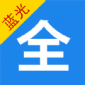 藍光影視大全APP