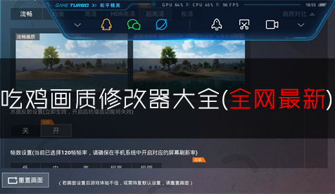 吃雞畫質修改器下載_和平精英畫質修改器_畫質助手120幀安卓和平精英大全