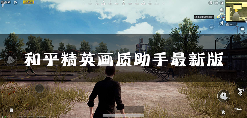 畫質助手120幀安卓和平精英_pubgtool畫質助手_吃雞畫質助手最新版大全