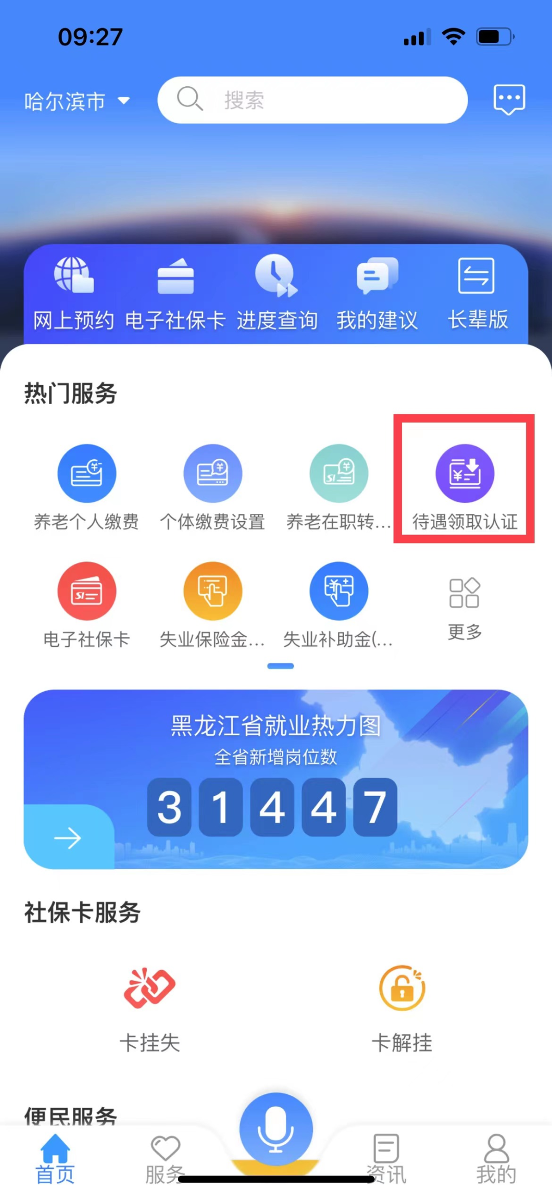 龍江人社APP人臉識別認證