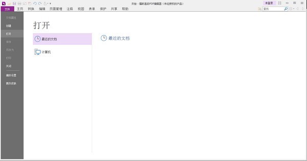 福昕高級pdf編輯器(專業版)