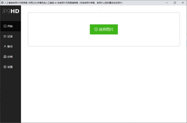 jpgHD(人工智能老照片無損修復)