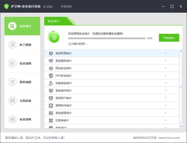 護衛神安全審計系統