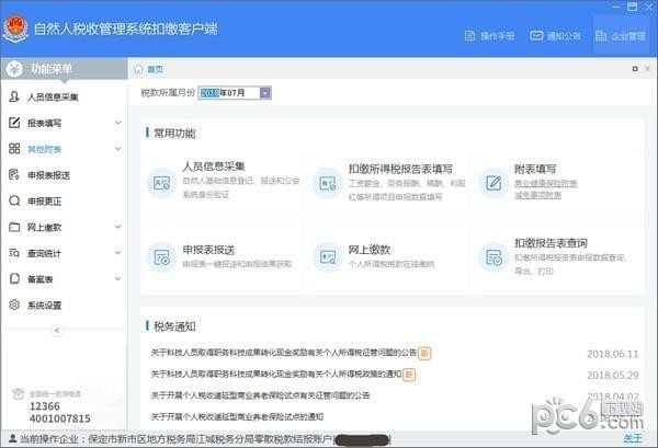 上海市自然人稅收管理系統扣繳客戶端