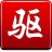 驅動精靈綠色免安裝