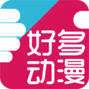 好多動漫2023最新版