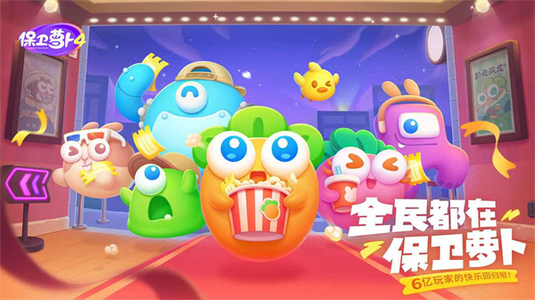 保衛蘿卜4官方版