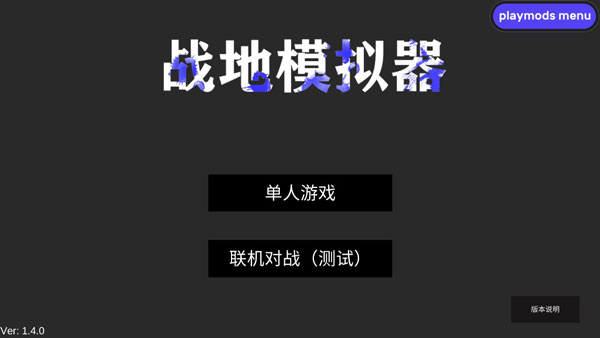 戰地模擬器手機版