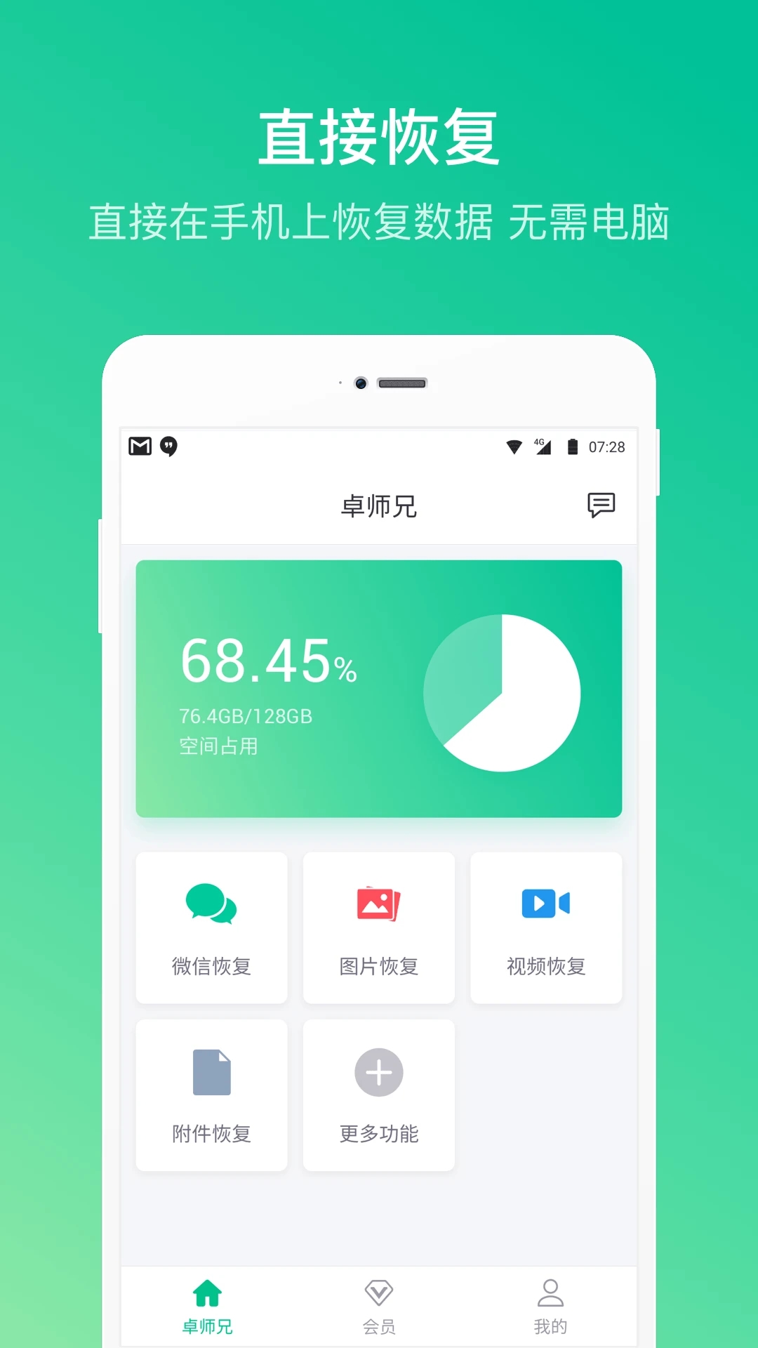 卓師兄微信數據恢復軟件