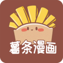 薯?xiàng)l免費(fèi)漫畫APP
