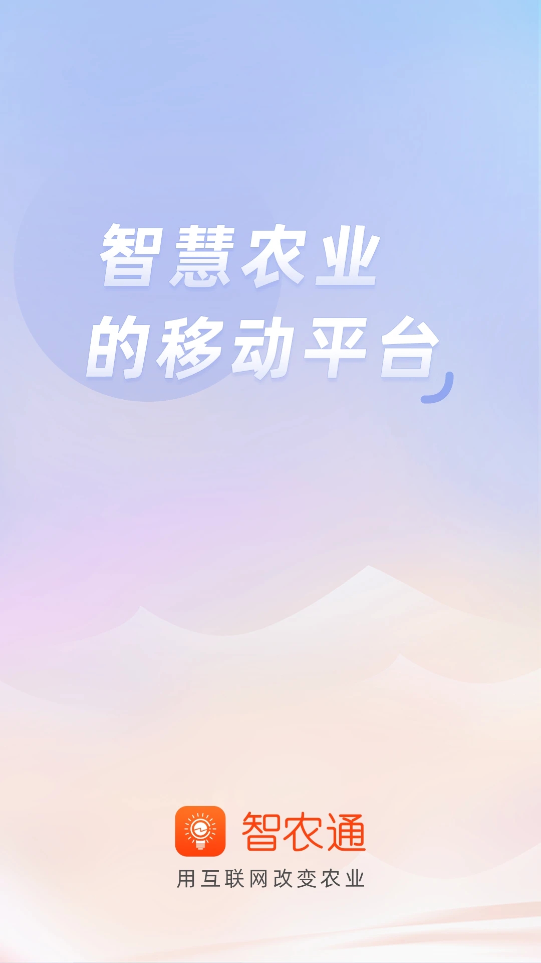 智農通2023手機版