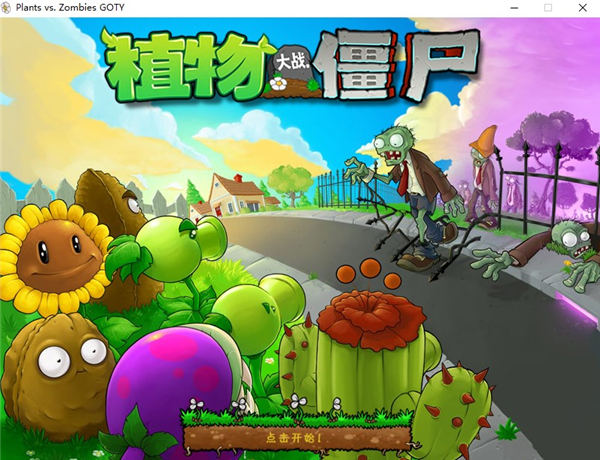 植物大戰僵尸2010年度版 PC中文版