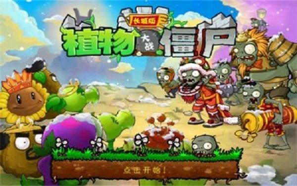 植物大戰僵尸長城版 PC中文版