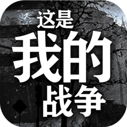 這是我的戰爭:孩子們完整版