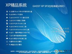 純凈版XP系統下載|GHOST XP SP3純凈優化版(支持AHCI)V2023