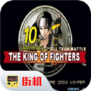拳皇10周年經典版