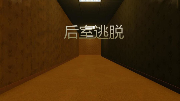 后室多人聯機版