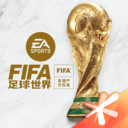 FIFA足球世界(免費領點券)