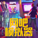 網吧模擬器無限金幣