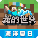 我的世界網易版