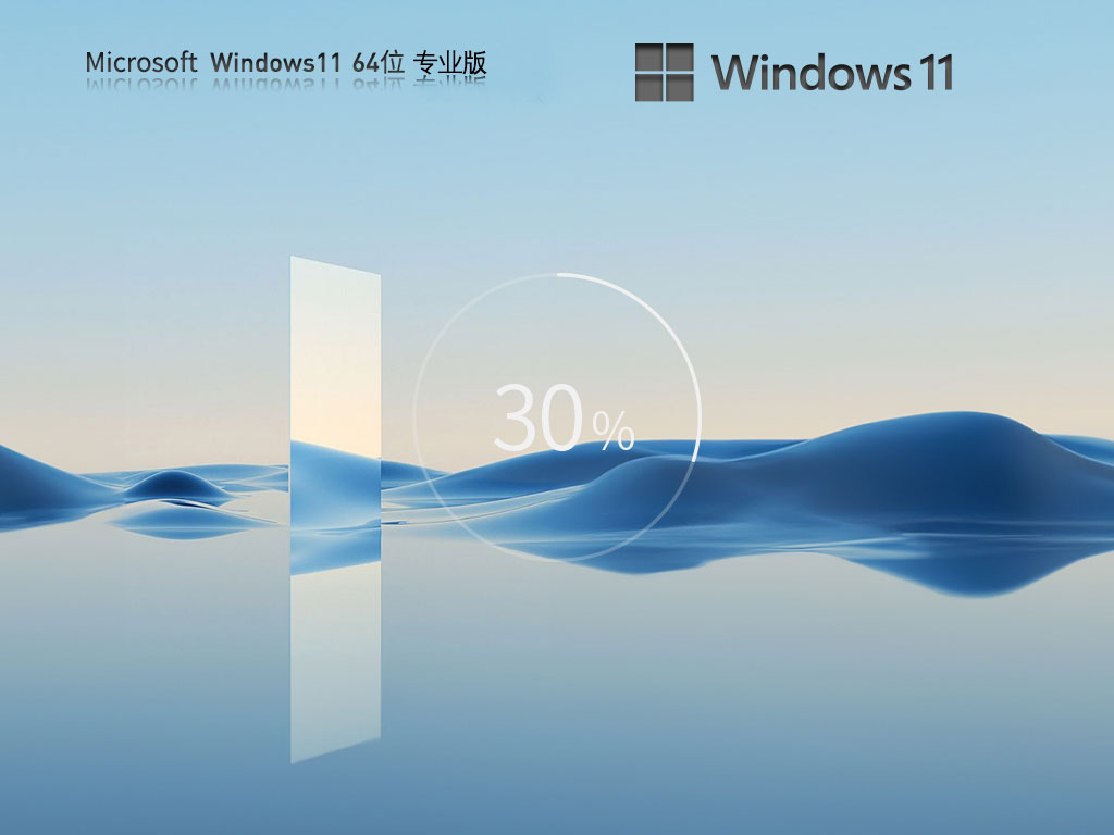 Win11專業版最新版下載