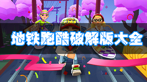 地鐵跑酷破解版下載_地鐵跑酷無限金幣鑰匙_地鐵跑酷內置菜單/全人物版大全