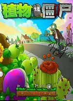 植物大戰僵尸電腦原版(附修改器可用可不用)