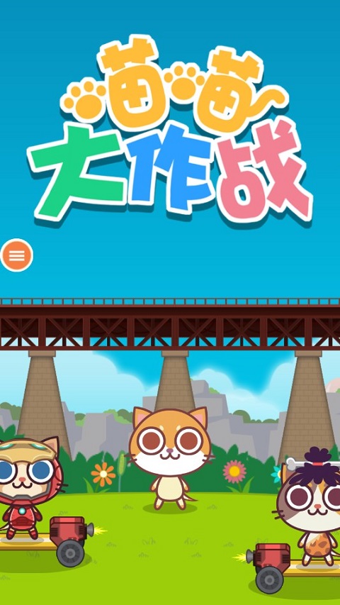 喵喵大作戰破解版