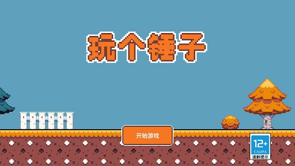 玩個錘子