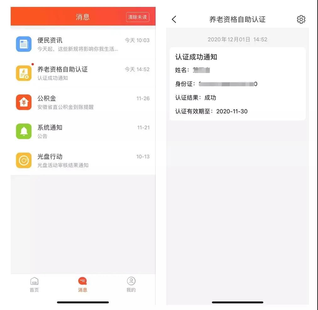 皖事通養老待遇領取資格認證操作流程